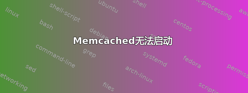 Memcached无法启动