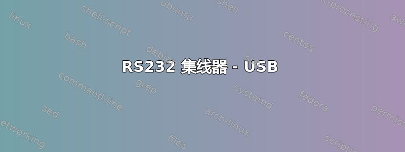 RS232 集线器 - USB