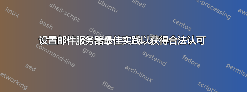 设置邮件服务器最佳实践以获得合法认可