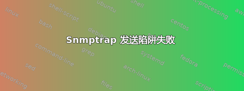 Snmptrap 发送陷阱失败