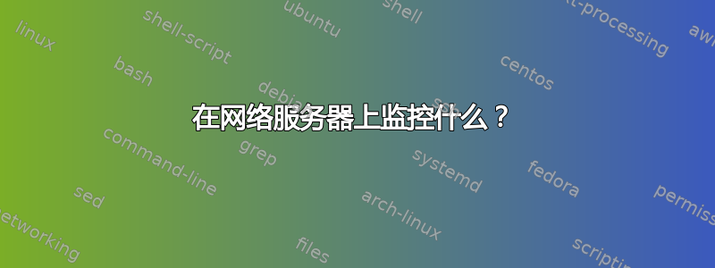 在网络服务器上监控什么？