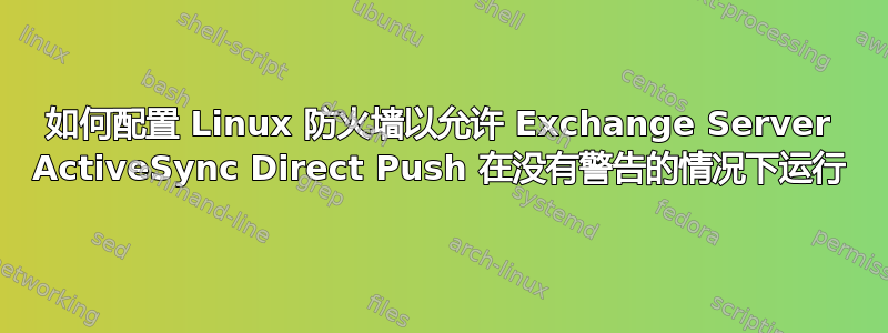 如何配置 Linux 防火墙以允许 Exchange Server ActiveSync Direct Push 在没有警告的情况下运行