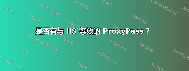 是否有与 IIS 等效的 ProxyPass？