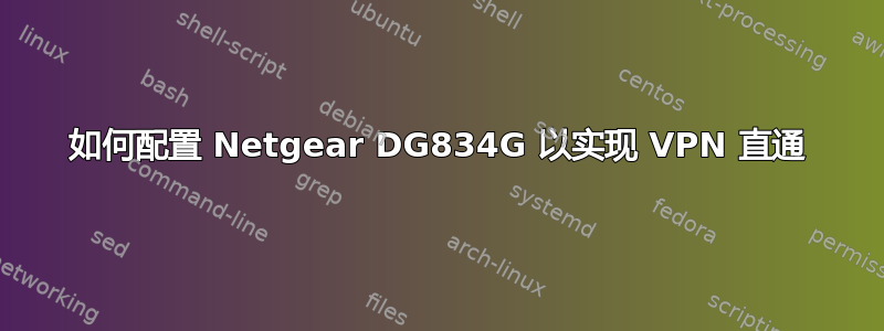 如何配置 Netgear DG834G 以实现 VPN 直通