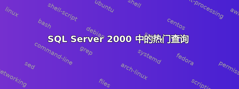 SQL Server 2000 中的热门查询