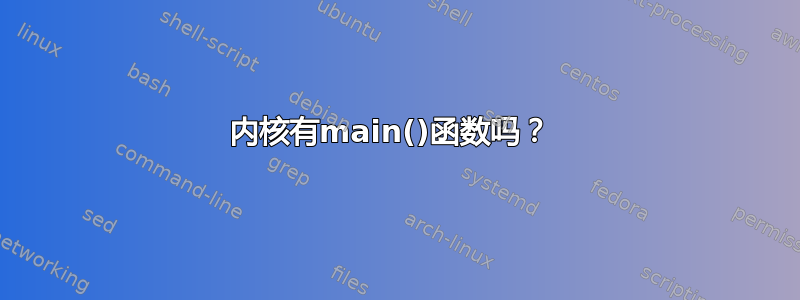 内核有main()函数吗？ 