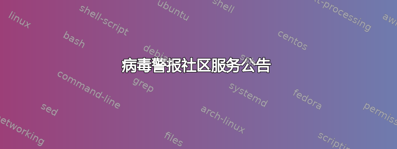 病毒警报社区服务公告