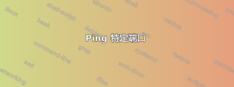 Ping 特定端口