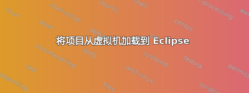 将项目从虚拟机加载到 Eclipse