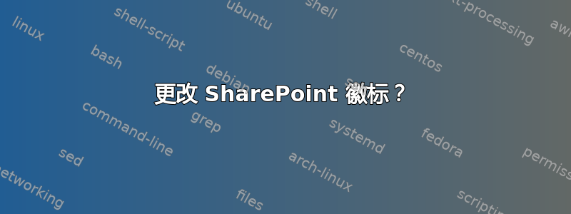 更改 SharePoint 徽标？