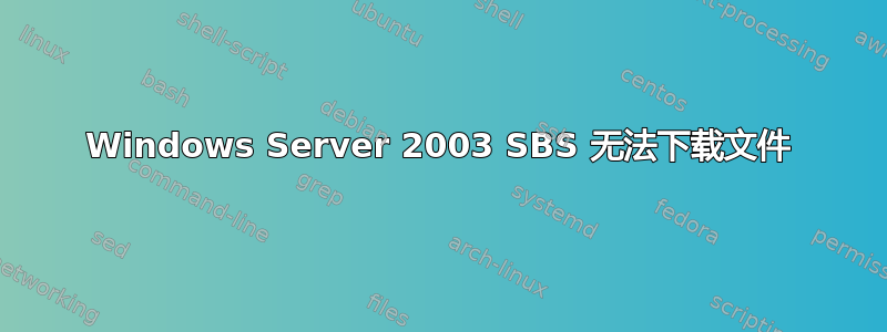 Windows Server 2003 SBS 无法下载文件