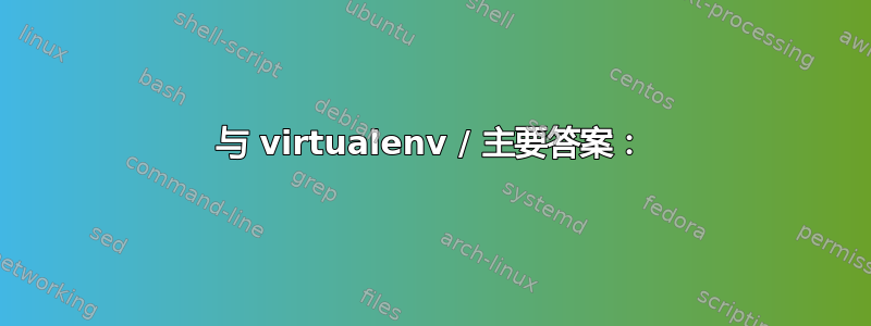 与 virtualenv / 主要答案：