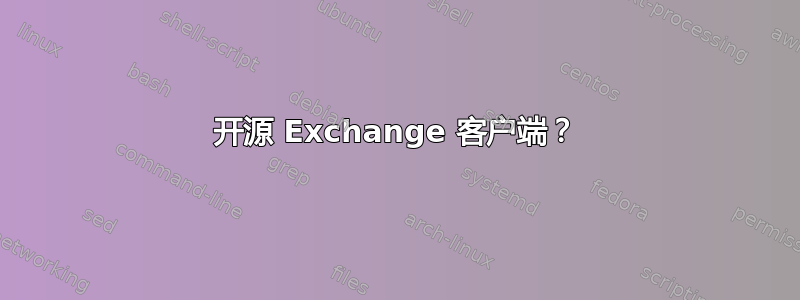 开源 Exchange 客户端？