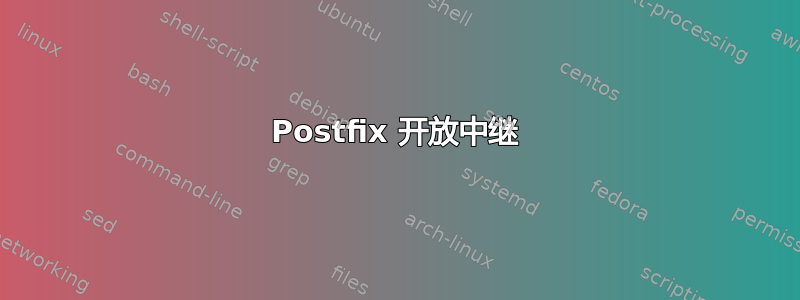 Postfix 开放中继