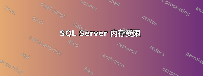 SQL Server 内存受限