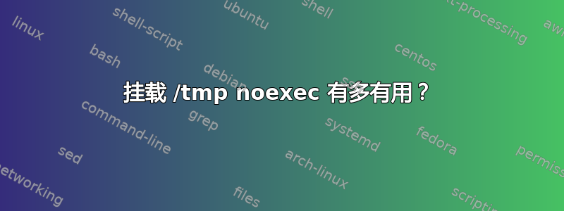 挂载 /tmp noexec 有多有用？