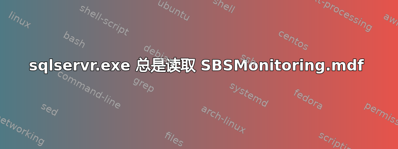 sqlservr.exe 总是读取 SBSMonitoring.mdf