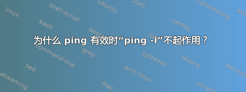 为什么 ping 有效时“ping -l”不起作用？