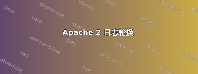 Apache 2 日志轮换