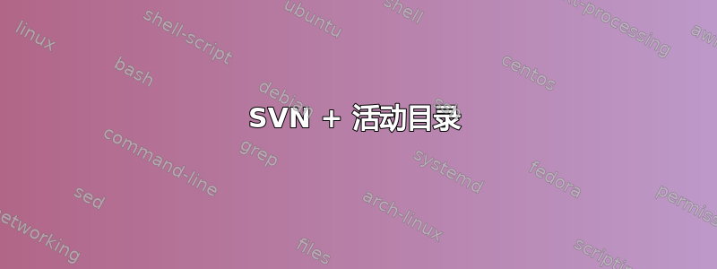 SVN + 活动目录