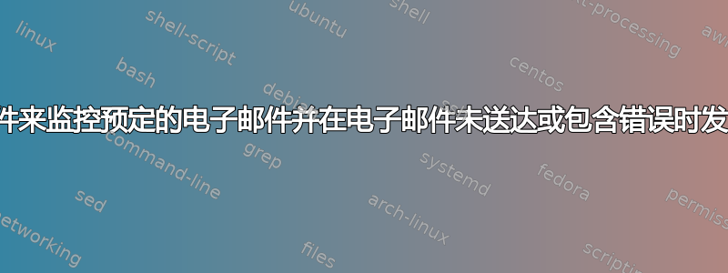 寻找软件来监控预定的电子邮件并在电子邮件未送达或包含错误时发出通知