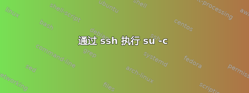 通过 ssh 执行 su -c