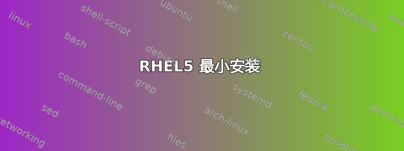 RHEL5 最小安装