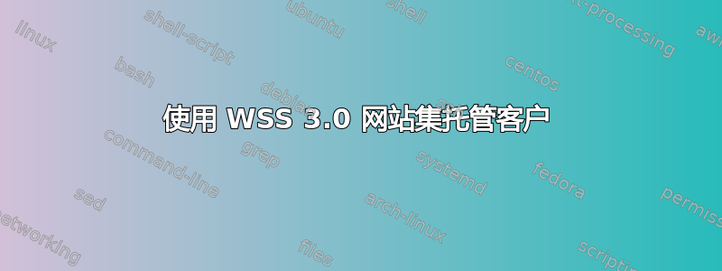 使用 WSS 3.0 网站集托管客户