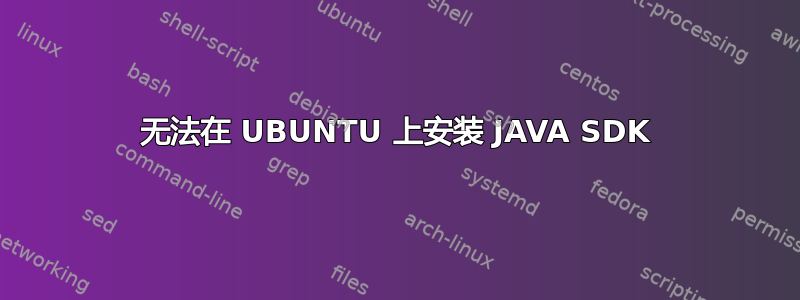 无法在 UBUNTU 上安装 JAVA SDK