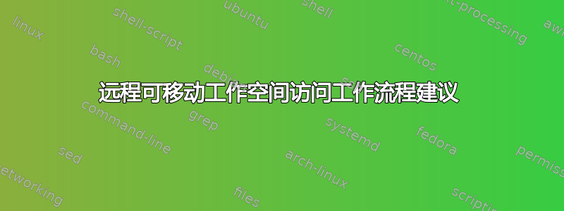 远程可移动工作空间访问工作流程建议