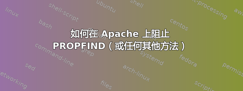 如何在 Apache 上阻止 PROPFIND（或任何其他方法）