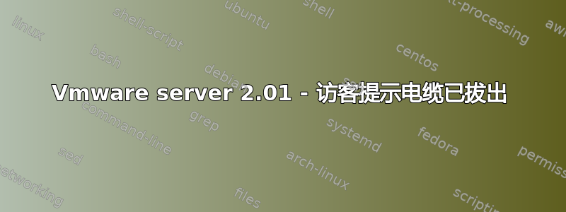 Vmware server 2.01 - 访客提示电缆已拔出