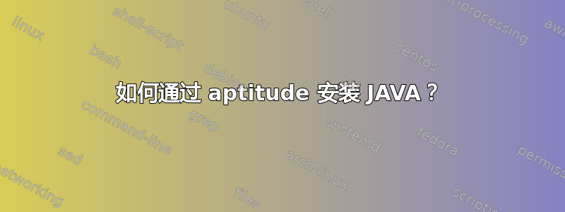 如何通过 aptitude 安装 JAVA？