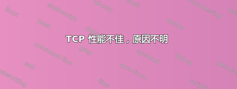 TCP 性能不佳，原因不明