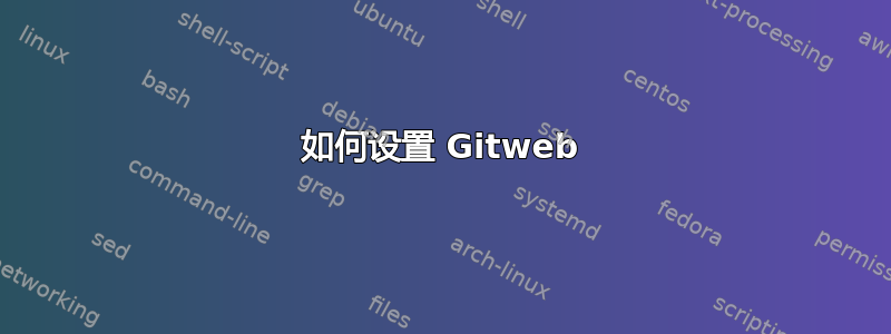 如何设置 Gitweb