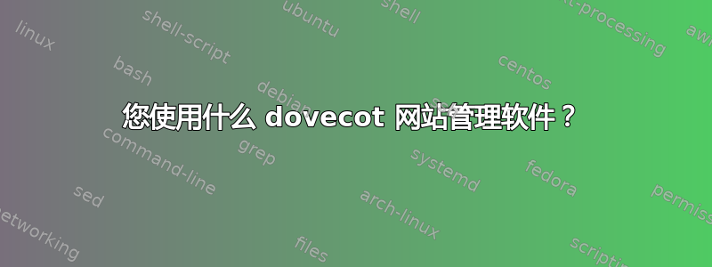 您使用什么 dovecot 网站管理软件？