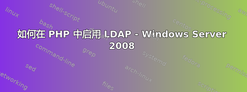 如何在 PHP 中启用 LDAP - Windows Server 2008