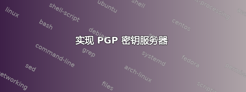 实现 PGP 密钥服务器