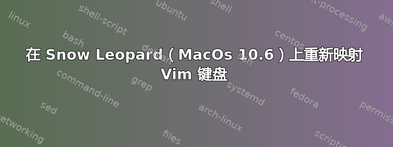 在 Snow Leopard（MacOs 10.6）上重新映射 Vim 键盘