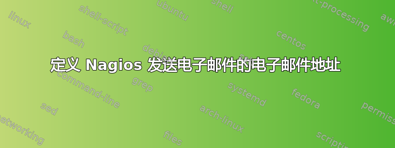 定义 Nagios 发送电子邮件的电子邮件地址