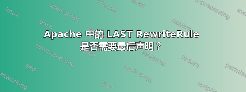 Apache 中的 LAST RewriteRule 是否需要最后声明？