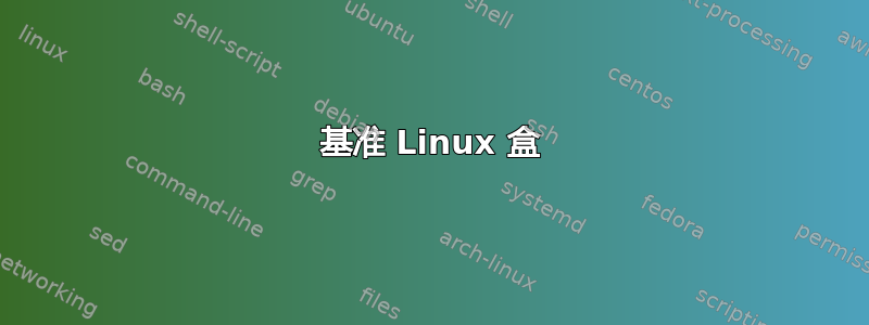 基准 Linux 盒