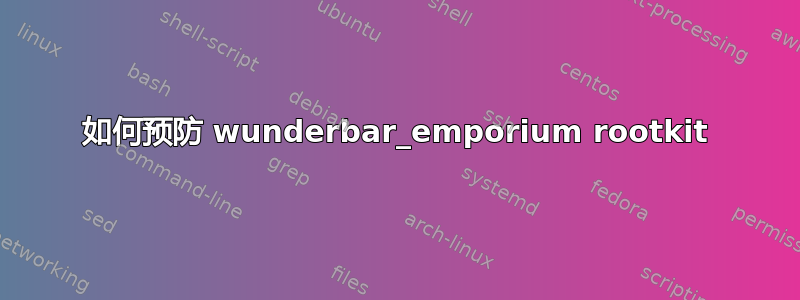 如何预防 wunderbar_emporium rootkit