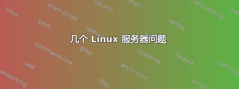 几个 Linux 服务器问题