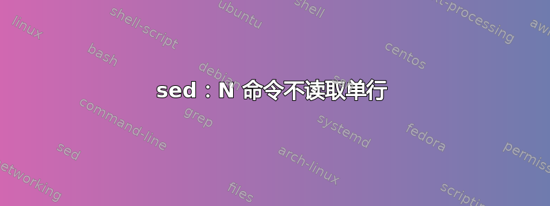 sed：N 命令不读取单行