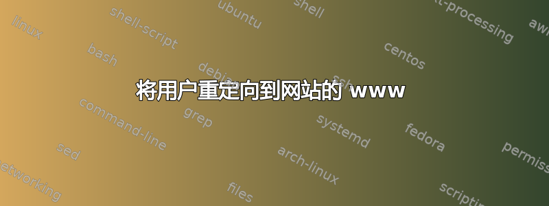 将用户重定向到网站的 www