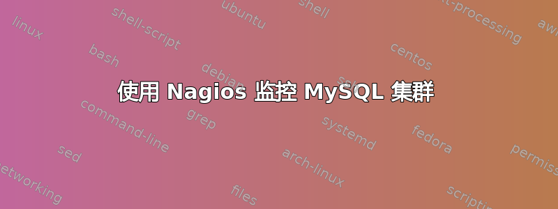 使用 Nagios 监控 MySQL 集群