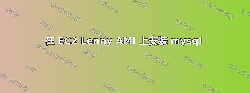 在 EC2 Lenny AMI 上安装 mysql