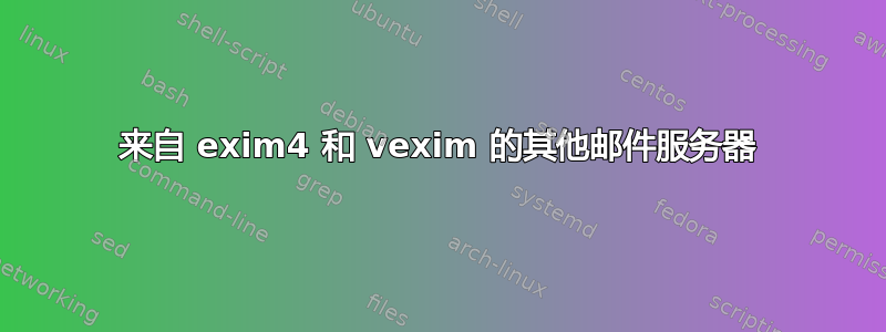 来自 exim4 和 vexim 的其他邮件服务器