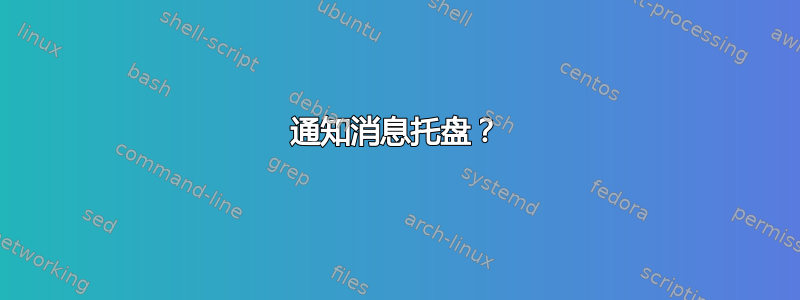 通知消息托盘？